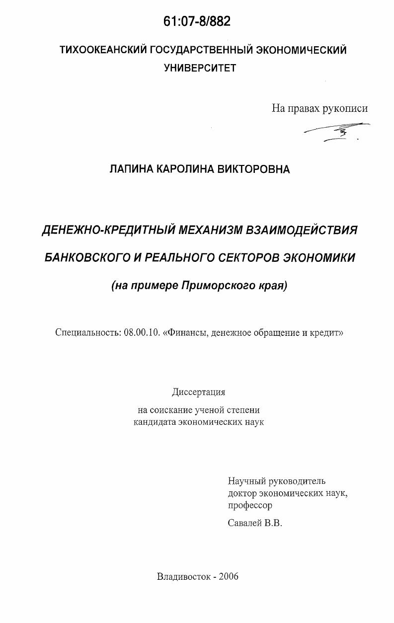 Денежно-кредитный механизм взаимодействия банковского и реального секторов экономики : на примере Приморского края