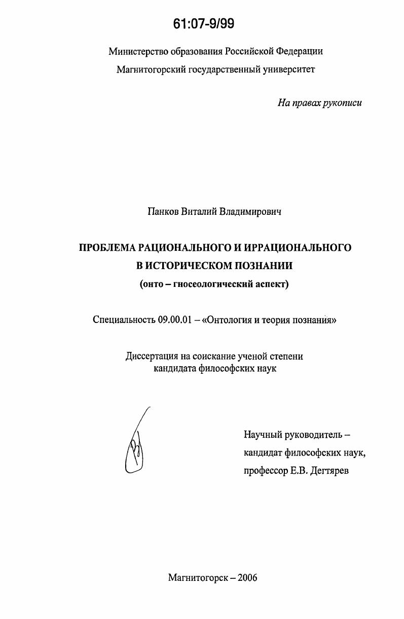 Проблема рационального и иррационального в историческом познании : онто-гносеологический аспект