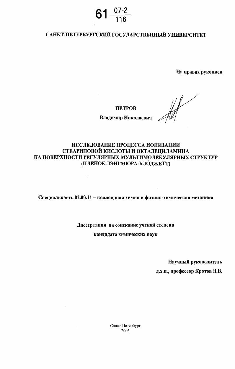 Исследование процесса ионизации стеариновой кислоты и октадециламина на поверхности регулярных мультимолекулярных структур : пленок Лэнгмюра-Блоджетт