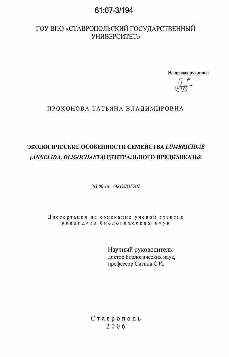скачать диссертацию Экологические особенности семейства Lumbricidae (Annelida, Oligochaeta) Центрального Предкавказья Экологические особенности семейства Lumbricidae (Annelida, Oligochaeta) Центрального Предкавказья