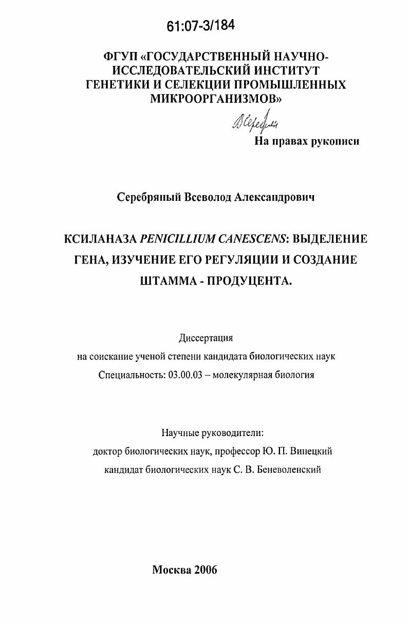 Ксиланаза Penicillium Canescens: выделение гена, изучение его регуляции и создание штамма-продуцента