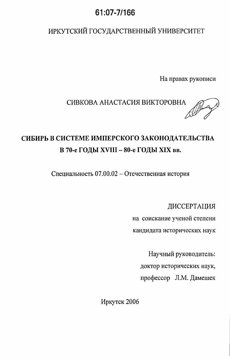 скачать диссертацию Сибирь в системе имперского законодательства в 70-е годы XVIII-80-е годы XIX вв. Сибирь в системе имперского законодательства в 70-е годы XVIII-80-е годы XIX вв.