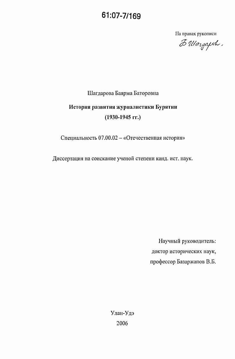 История развития журналистики Бурятии. 1930-1945 гг.