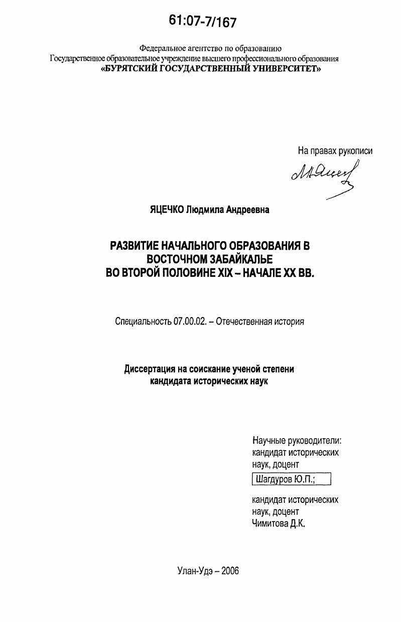 Развитие начального образования в Восточном Забайкалье во второй половине XIX-начале XX вв.