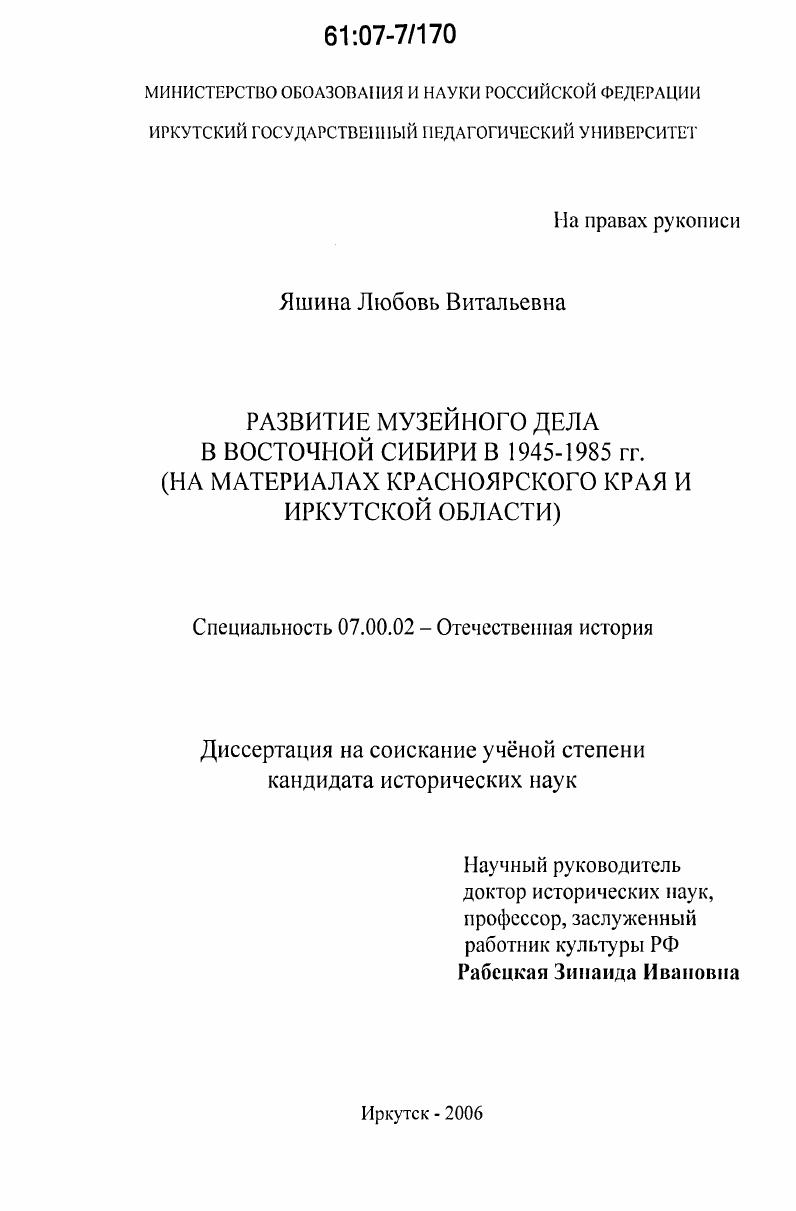 скачать диссертацию Развитие музейного дела в Восточной Сибири в 1945-1985 гг. : на материалах Красноярского края и Иркутской области Развитие музейного дела в Восточной Сибири в 1945-1985 гг. : на материалах Красноярского края и Иркутской области