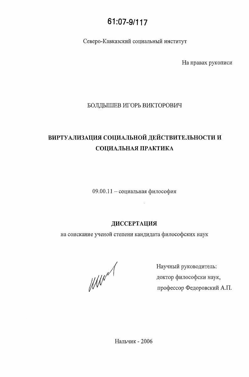 Виртуализация социальной действительности и социальная практика