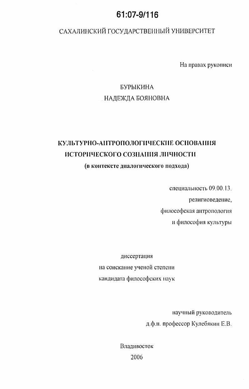 скачать диссертацию Культурно-антропологические основания исторического сознания личности : в контексте диалогического подхода Культурно-антропологические основания исторического сознания личности : в контексте диалогического подхода