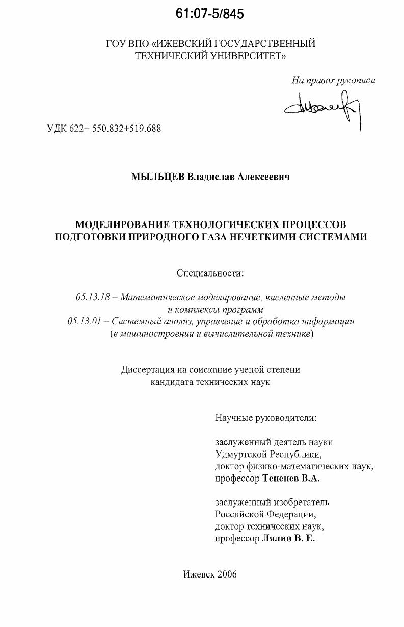 скачать диссертацию Моделирование технологических процессов подготовки природного газа нечеткими системами Моделирование технологических процессов подготовки природного газа нечеткими системами