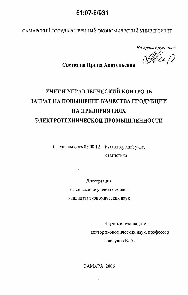 скачать диссертацию Учет и управленческий контроль затрат на повышение качества продукции на предприятиях электротехнической промышленности Учет и управленческий контроль затрат на повышение качества продукции на предприятиях электротехнической промышленности