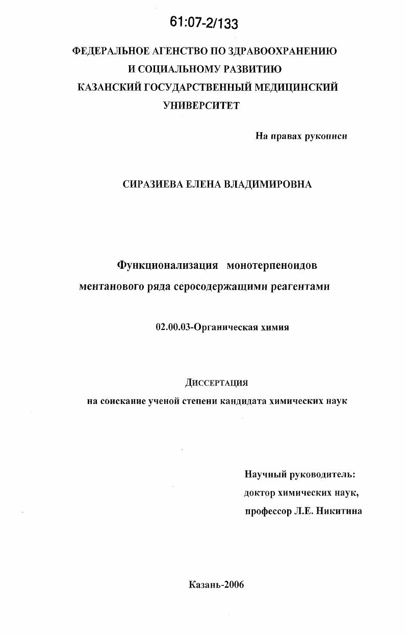 Функционализация монотерпеноидов ментанового ряда серосодержащими реагентами