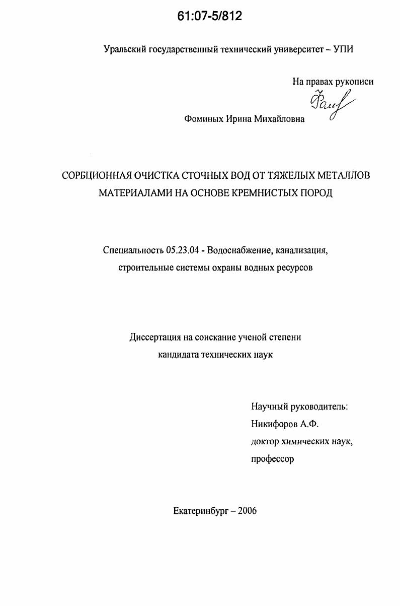 Сорбционная очистка сточных вод от тяжелых металлов материалами на основе кремнистых пород