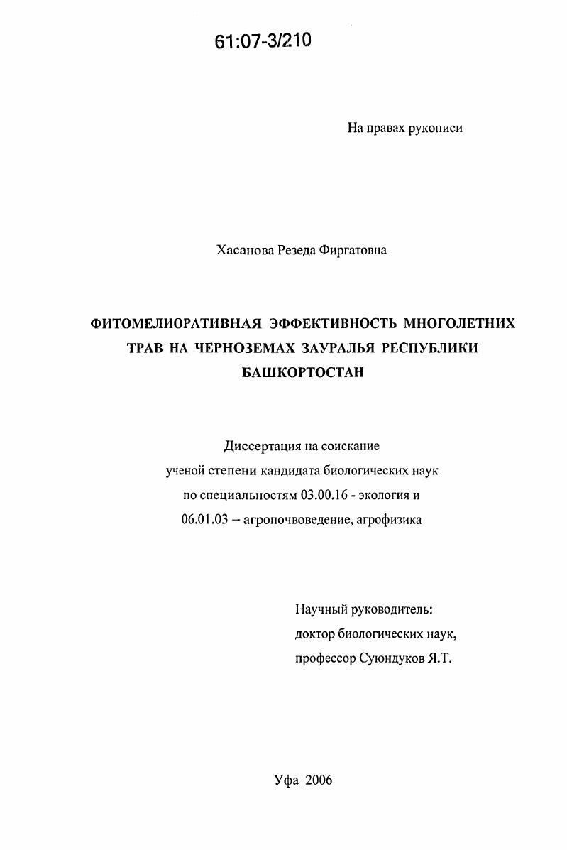 Фитомелиоративная эффективность многолетних трав на черноземах Зауралья Республики Башкортостан