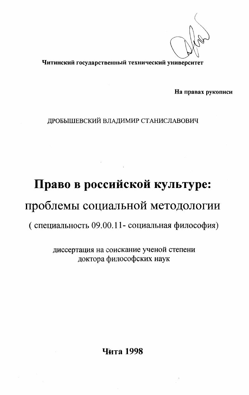 скачать диссертацию Право в российской культуре : Проблемы социальной методологии Право в российской культуре : Проблемы социальной методологии