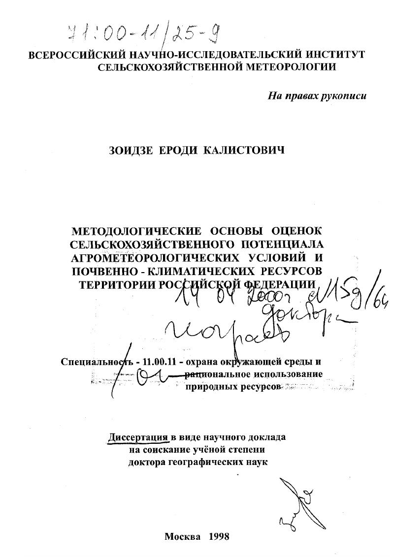 Методологические основы оценок сельскохозяйственного потенциала агрометеорологических условий и почвенно-климатических ресурсов территории РФ