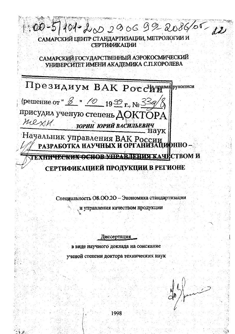 Разработка научных и организационно-технических основ управления качеством и сертификацией продукции в регионе