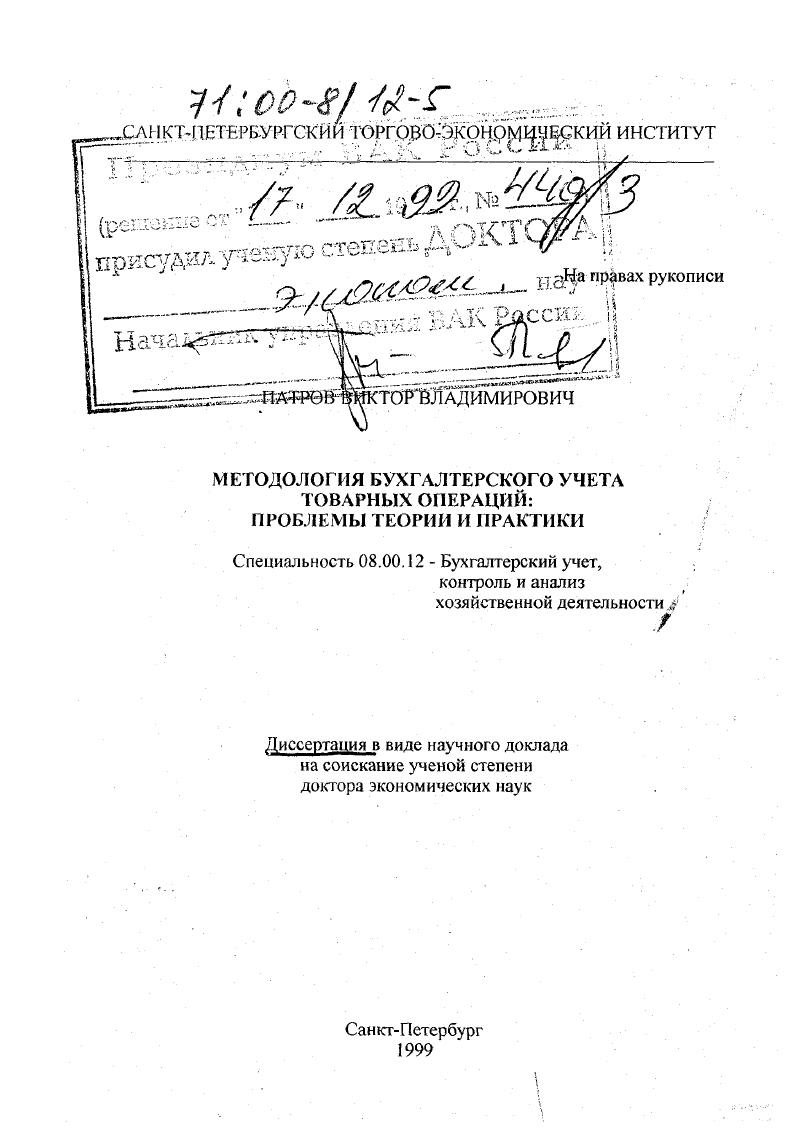 Методология бухгалтерского учета товарных операций : Проблема теории и практики