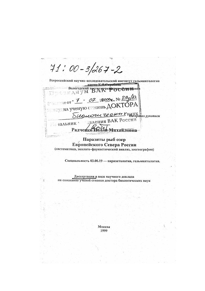 скачать диссертацию Паразиты рыб озер Европейского Севера России : Систематика, эколого-фуанистический анализ, зоогеография Паразиты рыб озер Европейского Севера России : Систематика, эколого-фуанистический анализ, зоогеография