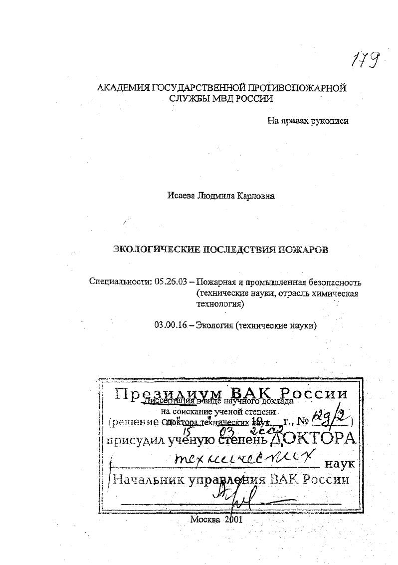 Экологические последствия пожаров