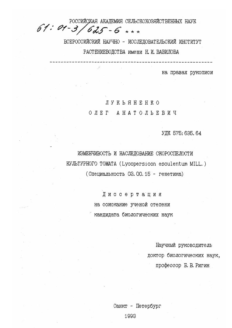 Изменчивость и наследование скороспелости культурного томата : Lycopersicon esculentum MILL