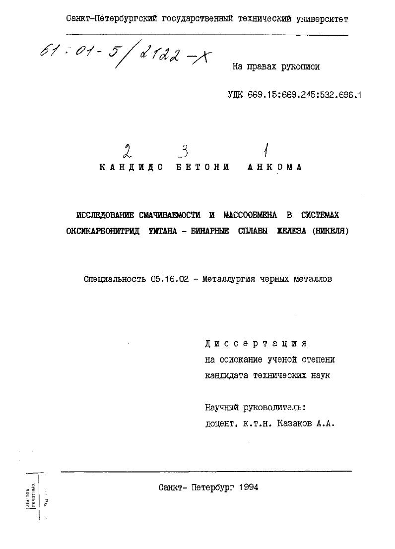 скачать диссертацию Исследование смачиваемости и массообмена в системах оксикарбонитрид титана - бинарные сплавы железа (никеля) Исследование смачиваемости и массообмена в системах оксикарбонитрид титана - бинарные сплавы железа (никеля)
