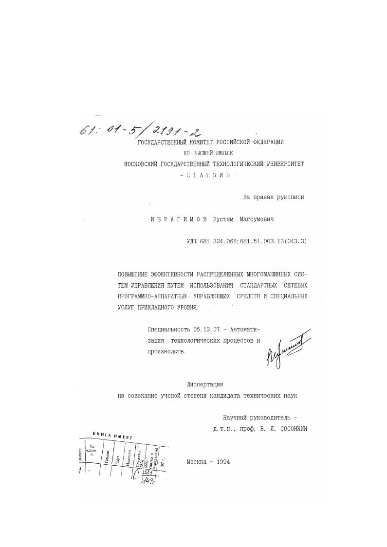 Повышение эффективности распределенных многомашинных систем управления путем использования стандартных сетевых программно-аппаратных управляющих средств и специальных услуг прикладного уровня