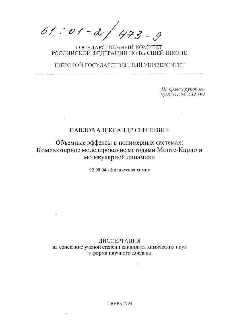 Объемные эффекты в полимерных системах : Компьютерное моделирование методами Монте-Карло и молекулярной динамики