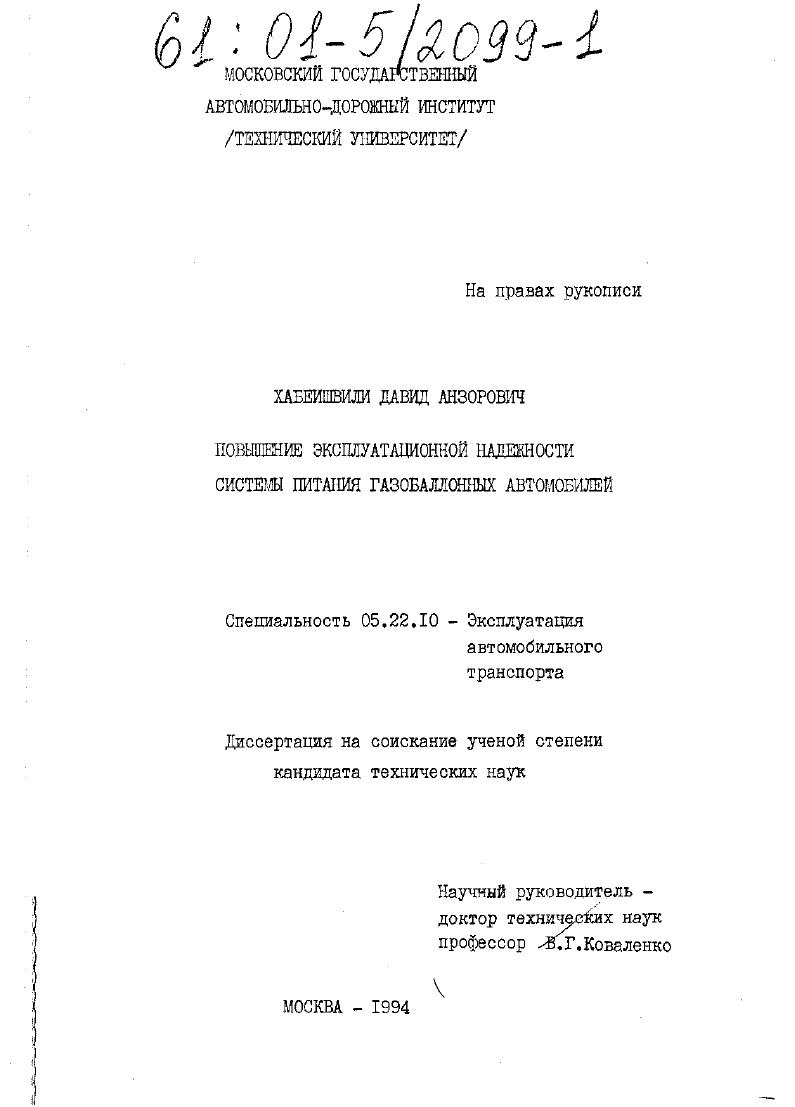 скачать диссертацию Повышение эксплуатационной надежности системы питания газобаллонных автомобилей Повышение эксплуатационной надежности системы питания газобаллонных автомобилей