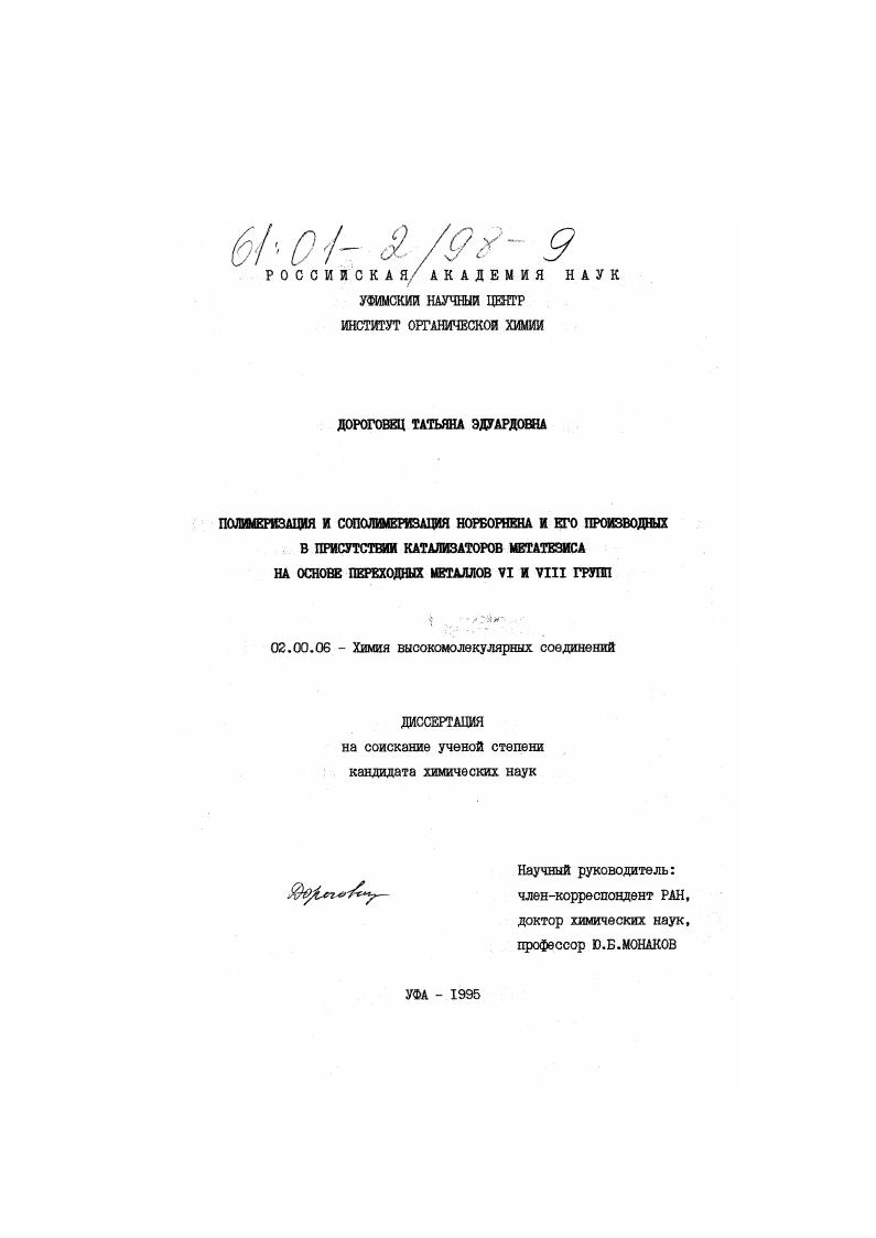 Полимеризация и сополимеризация Норборнена и его производных в присутствии катализаторов метатезиса на основе переходных металлов VI и VIII групп