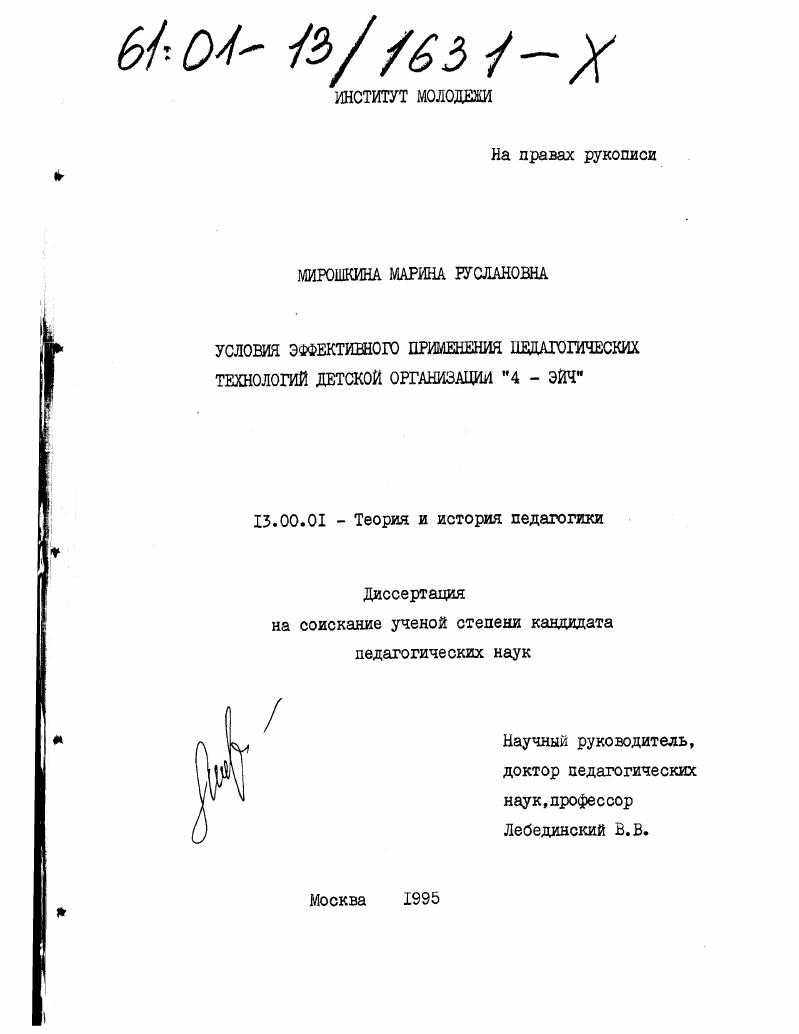 скачать диссертацию Условия эффективного применения педагогических технологий детской организации 4-Эйч Условия эффективного применения педагогических технологий детской организации 4-Эйч