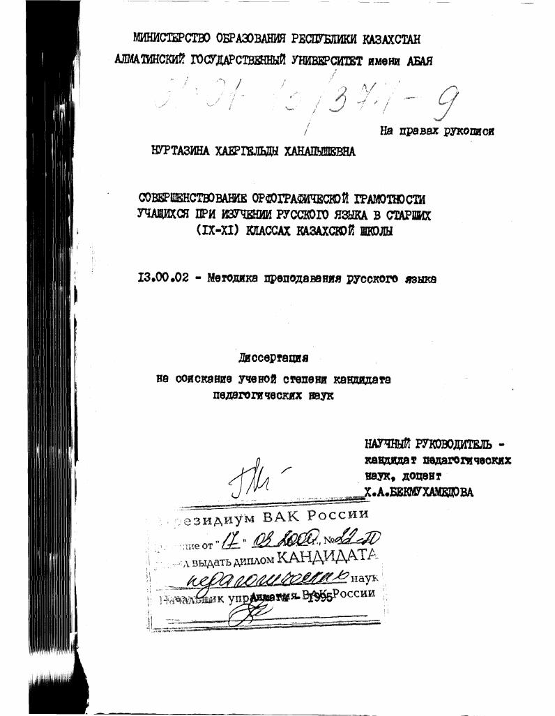 скачать диссертацию Совершенствование орфографической грамотности учащихся при изучении русского языка в старших (IX-XI) классах казахской школы Совершенствование орфографической грамотности учащихся при изучении русского языка в старших (IX-XI) классах казахской школы