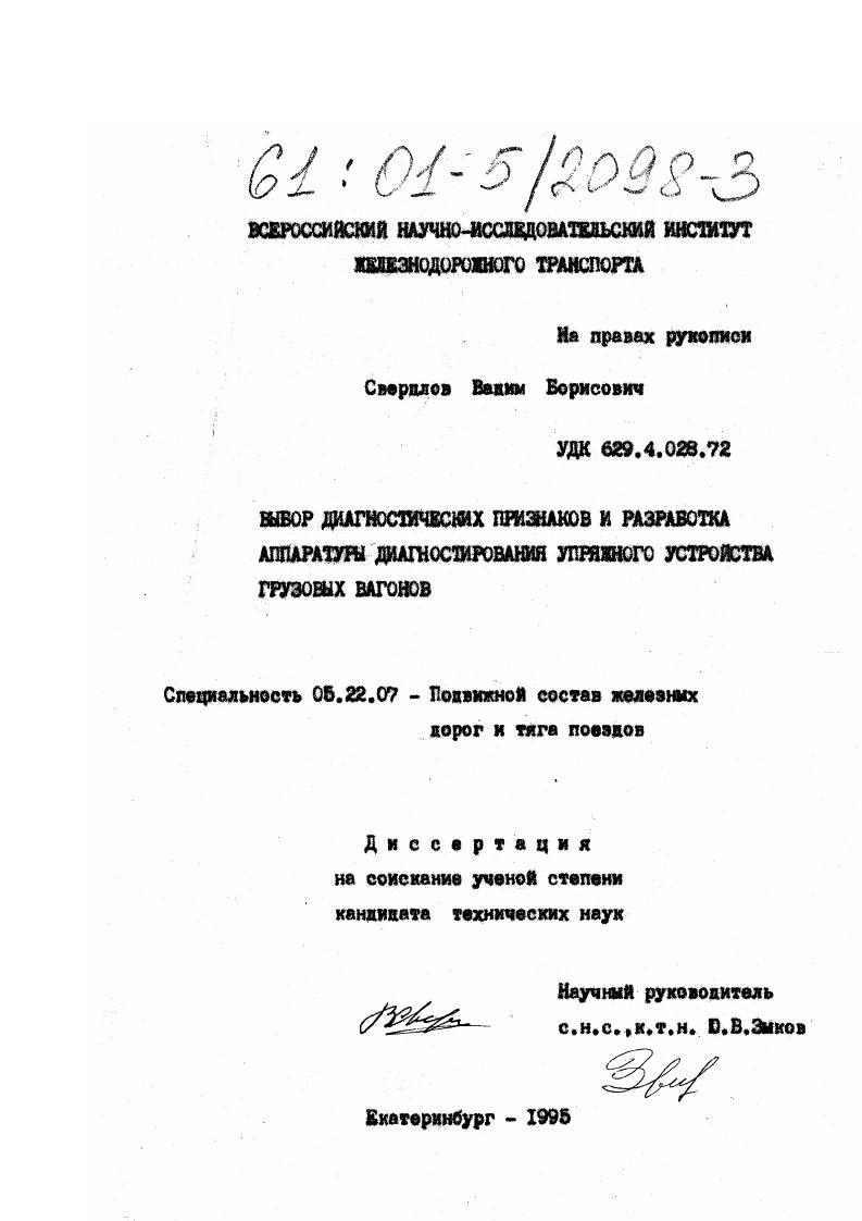 Выбор диагностических признаков и разработка аппаратуры диагностирования упряжного устройства грузовых вагонов