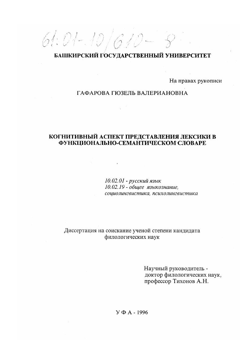 скачать диссертацию Когнитивный аспект представления лексики в функционально-семантическом словаре Когнитивный аспект представления лексики в функционально-семантическом словаре