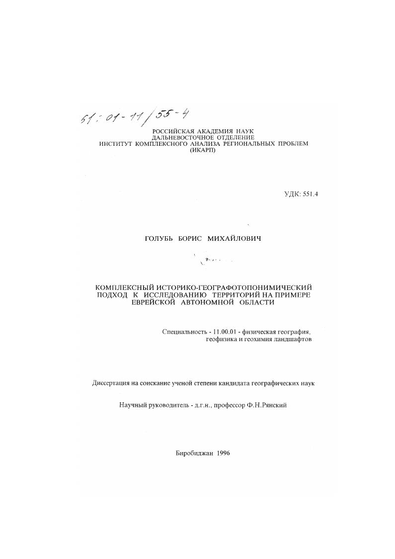 Комплексный историко-географический подход к исследованию территорий : На примере Еврейской автономной области