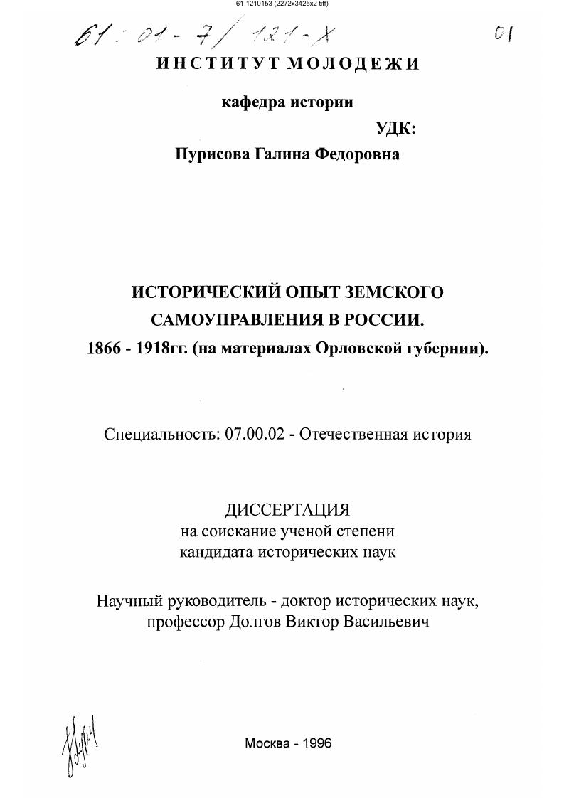 скачать диссертацию Исторический опыт земского самоуправления в России 1866-1918 гг. : На материалах Орловской губернии Исторический опыт земского самоуправления в России 1866-1918 гг. : На материалах Орловской губернии