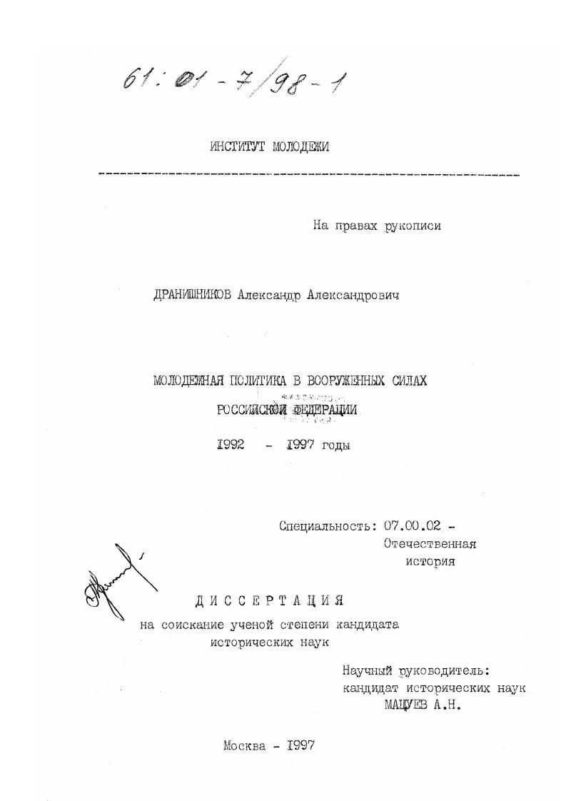Молодежная политика в вооруженных силах Российской Федерации, 1992-1997 гг.