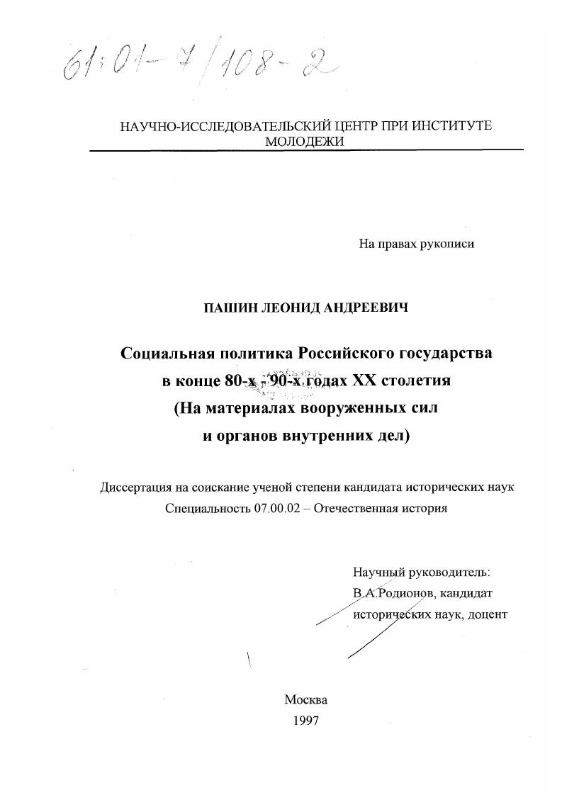 скачать диссертацию Социальная политика Российского государства в конце 80-х - начале 90-х годах ХХ столетия : На материалах вооруженных сил и органов внутренних дел Социальная политика Российского государства в конце 80-х - начале 90-х годах ХХ столетия : На материалах вооруженных сил и органов внутренних дел