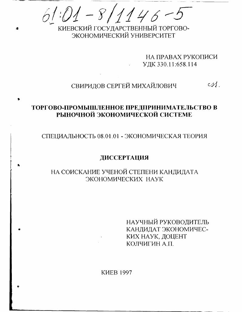 скачать диссертацию Торгово-промышленное предпринимательство в рыночной экономической системе Торгово-промышленное предпринимательство в рыночной экономической системе