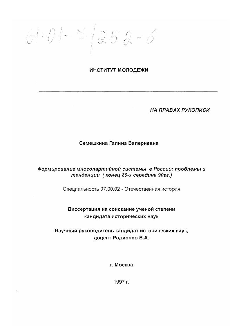 скачать диссертацию Формирование многопартийной системы в России : Проблемы и тенденции, конец 80-х - середина 90-х годов Формирование многопартийной системы в России : Проблемы и тенденции, конец 80-х - середина 90-х годов