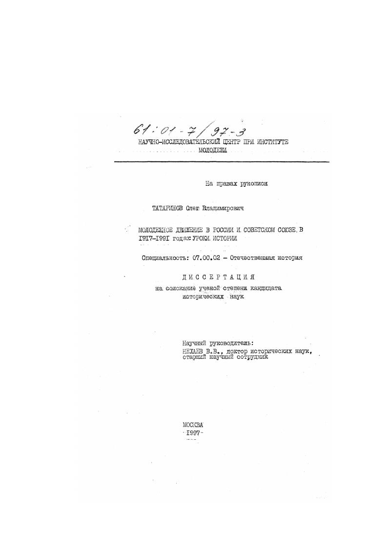 Молодежные движения в России и в Советском Союзе в 1917-1991 гг. : Уроки истории