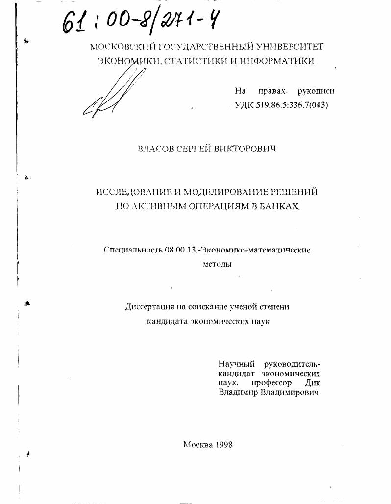 Исследование и моделирование решений по активным операциям в банках