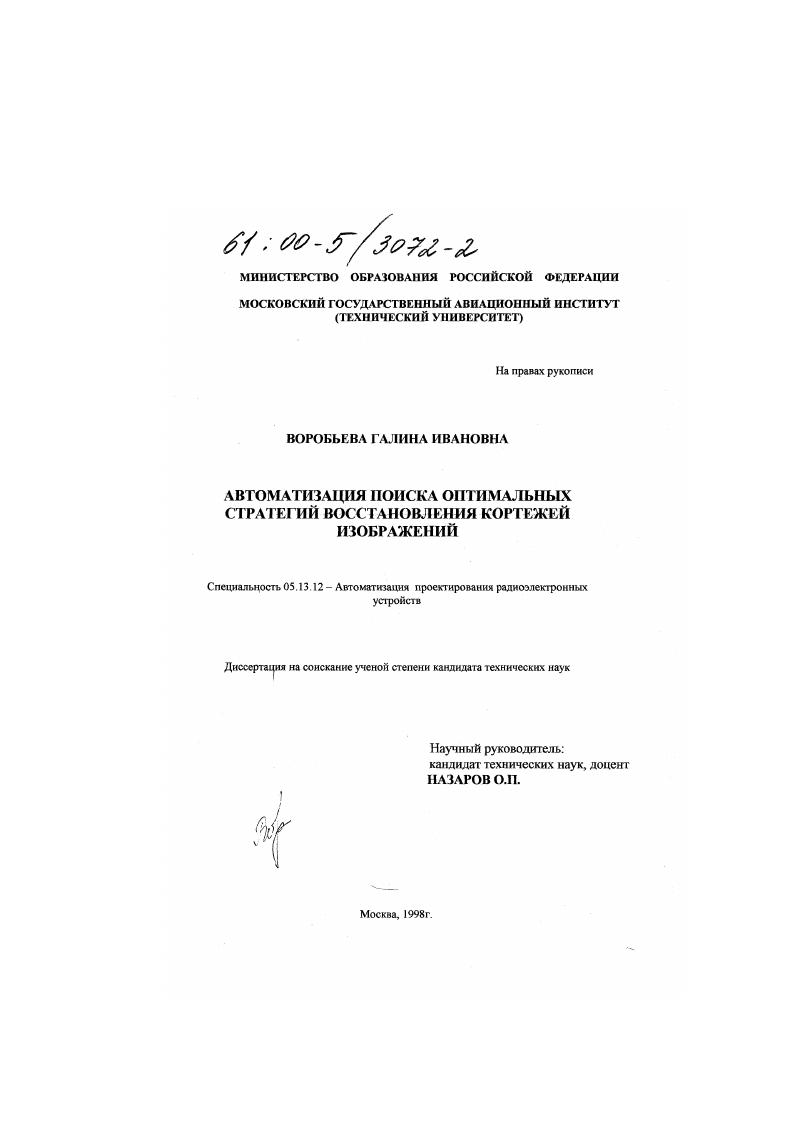 Автоматизация поиска оптимальных стратегий восстановления кортежей изображений