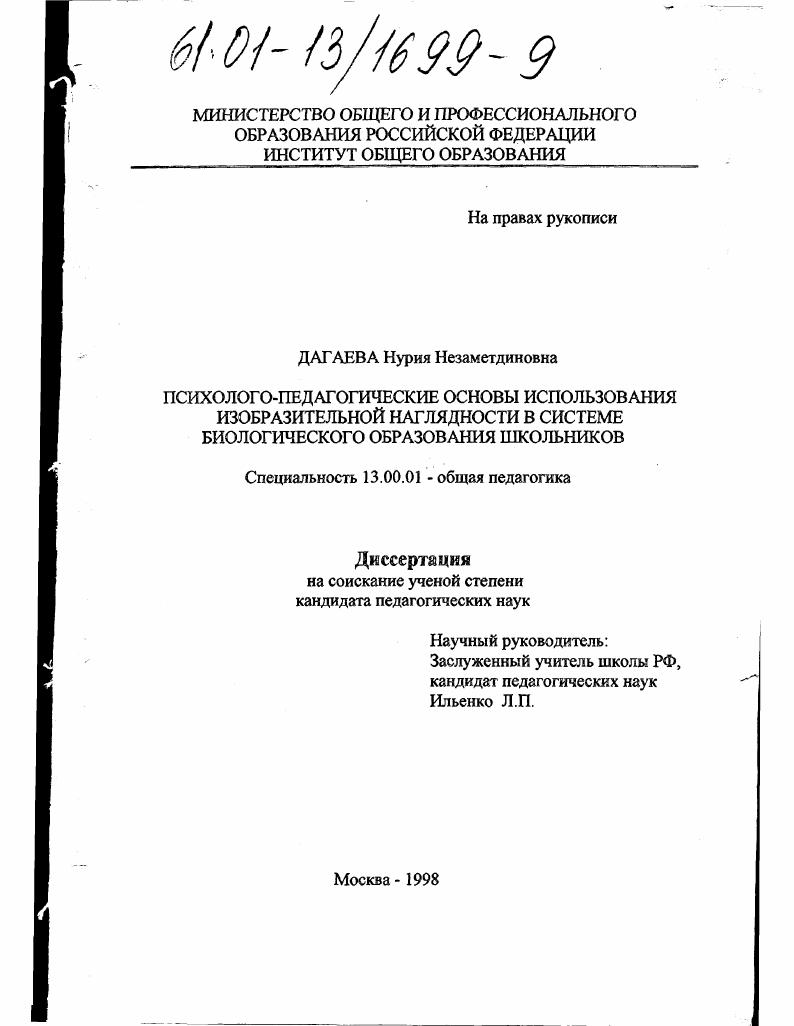 скачать диссертацию Психолого-педагогические основы использования изобразительной наглядности в системе биологического образования школьников Психолого-педагогические основы использования изобразительной наглядности в системе биологического образования школьников