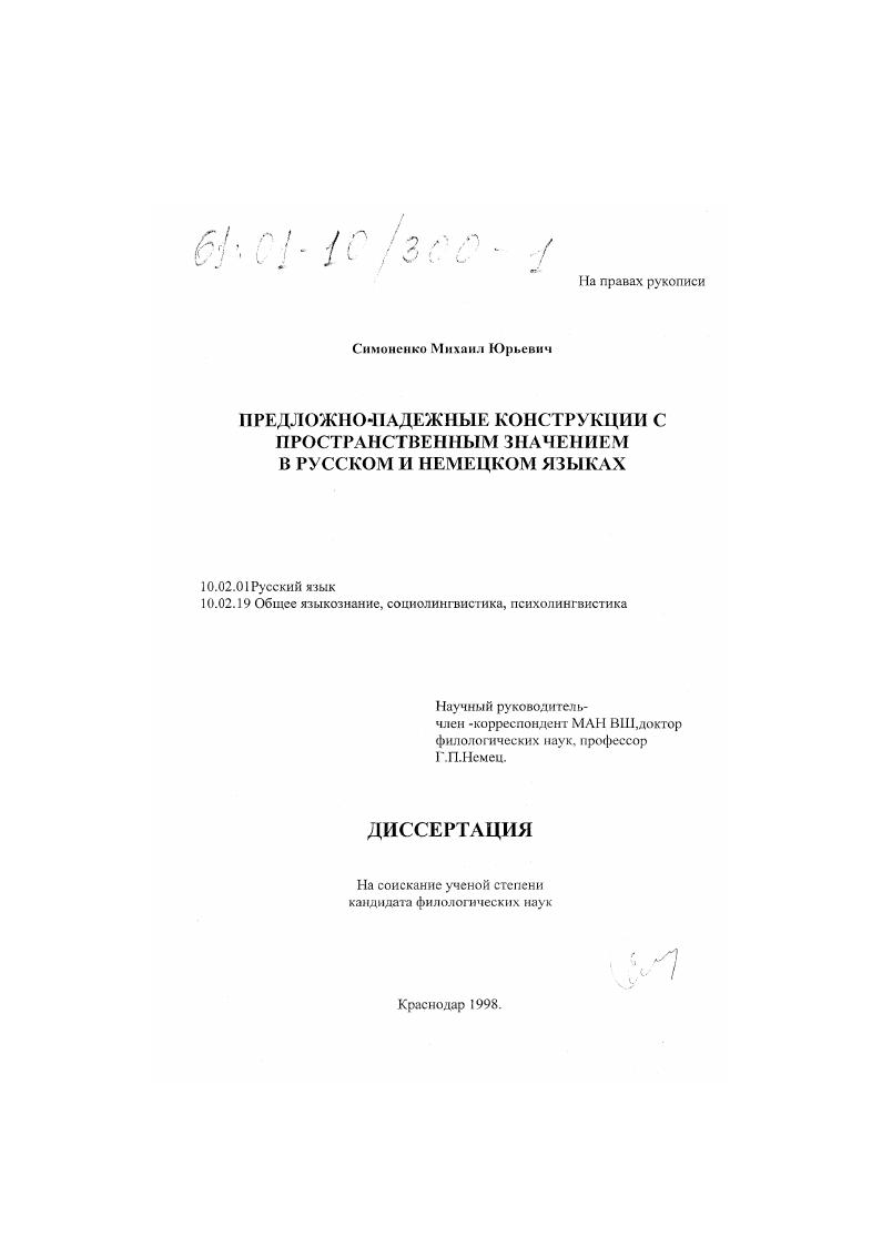 скачать диссертацию Предложно-падежные конструкции с пространственным значением в русском и немецком языках Предложно-падежные конструкции с пространственным значением в русском и немецком языках