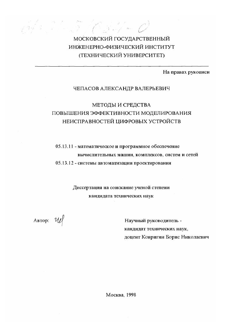 Методы и средства эффективности моделирования неисправностей цифровых устройств