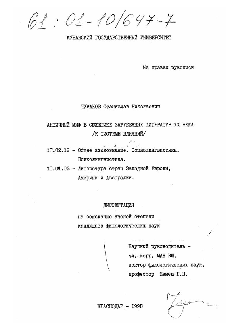 Античный миф в сюжетике зарубежных литератур XX века : К системе влияний