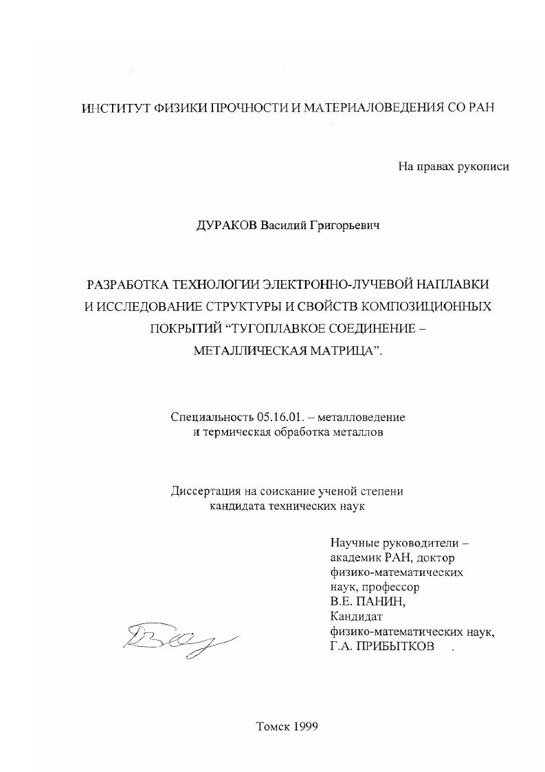 скачать диссертацию Разработка технологии электронно-лучевой наплавки и исследование структуры и свойств композиционных покрытий "тугоплавкое соединение - металлическая матрица" Разработка технологии электронно-лучевой наплавки и исследование структуры и свойств композиционных покрытий "тугоплавкое соединение - металлическая матрица"