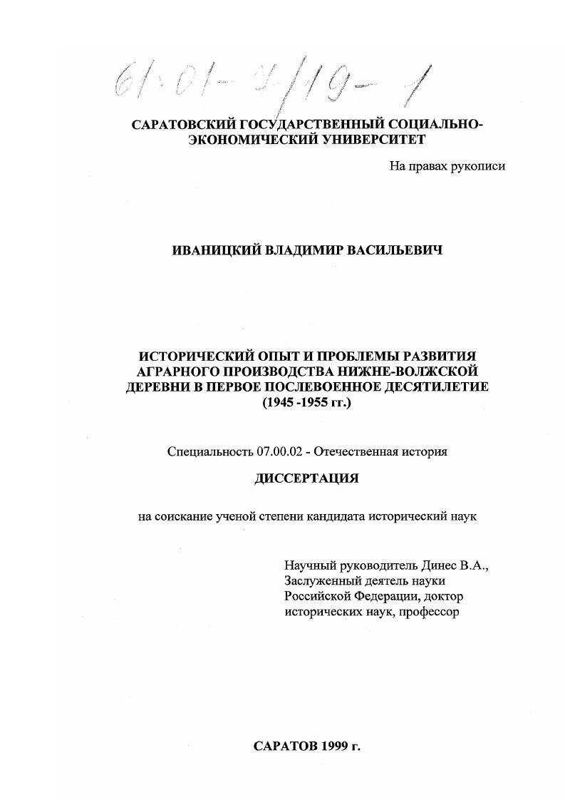 скачать диссертацию Исторический опыт и проблемы развития аграрного производства Нижне-волжской деревни в первое послевоенное десятилетие, 1945-1955 гг. Исторический опыт и проблемы развития аграрного производства Нижне-волжской деревни в первое послевоенное десятилетие, 1945-1955 гг.