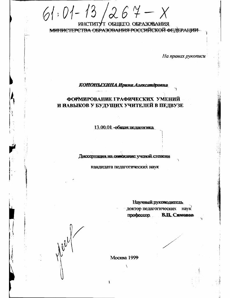 скачать диссертацию Формирование графических умений и навыков у будущих учителей в педвузе Формирование графических умений и навыков у будущих учителей в педвузе