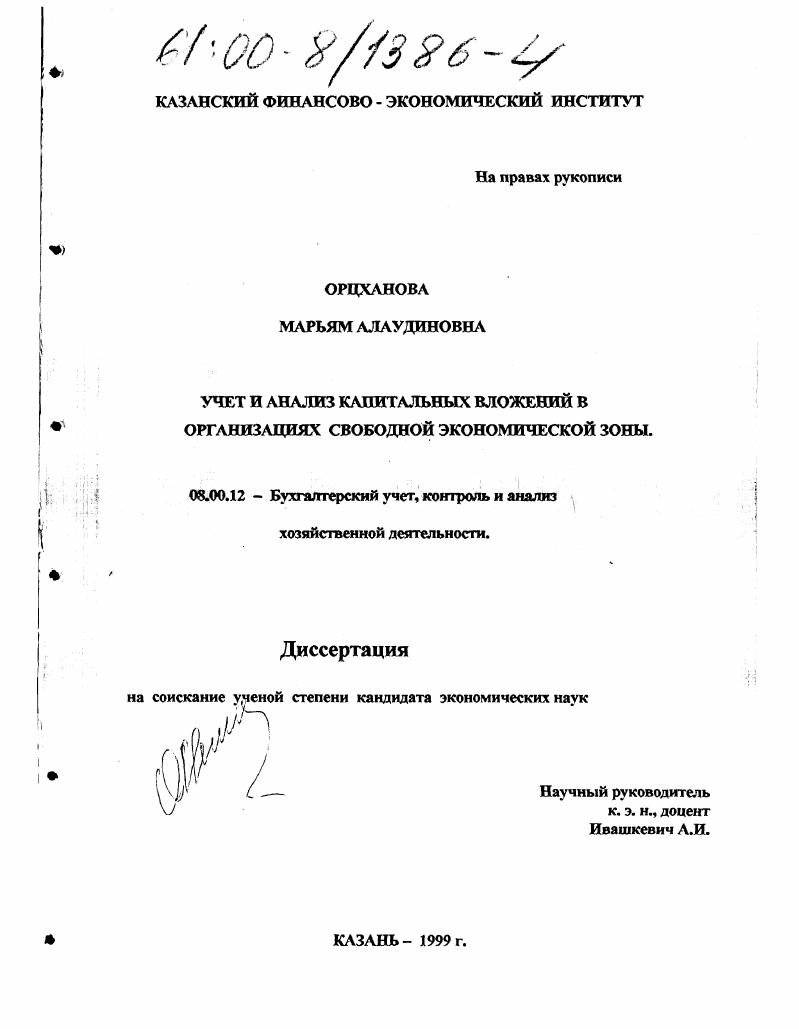 Учет и анализ капитальных вложений в организациях свободной экономической зоны