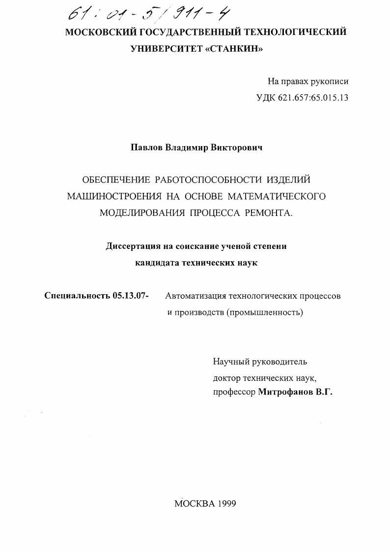 Обеспечение работоспособности изделий машиностроения на основе математического моделирования процесса ремонта